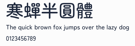 寒蟬半圓體