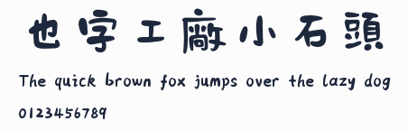也字工廠小石頭預覽圖