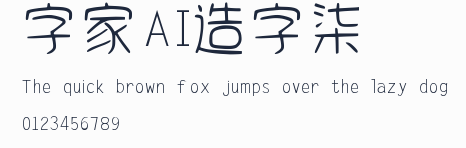 字體家AI造字柒恆預覽圖