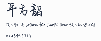 平方韶華體預覽圖