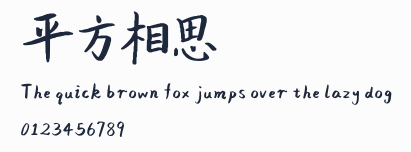 平方相思體預覽圖