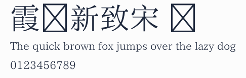 霞鶩新致宋 簡預覽圖