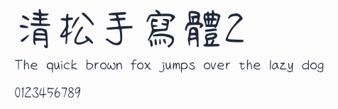 清松手寫體2預覽圖
