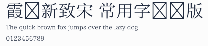 霞鶩新致宋 常用字測試版預覽圖