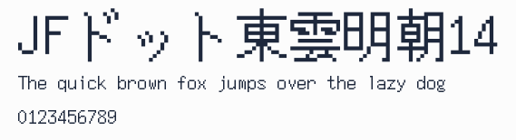 JFドット東雲明朝14