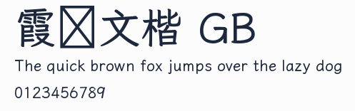 霞鶩文楷 GB預覽圖