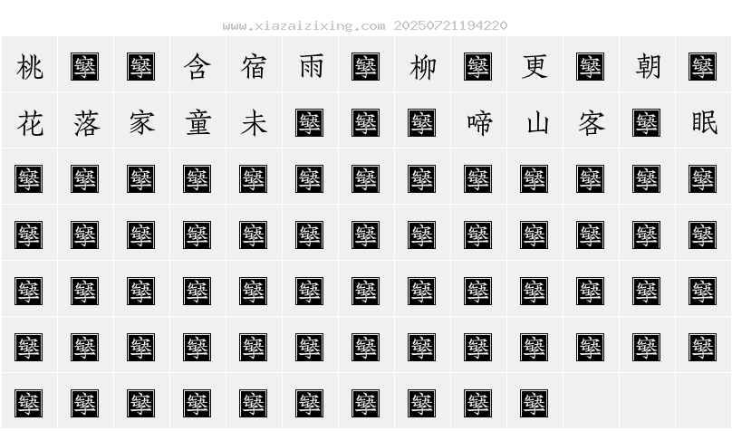 字符映射圖