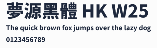 夢源黑體 HK W25預覽圖