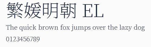 繁媛明朝 EL