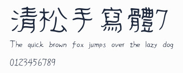 清松手寫體7預覽圖