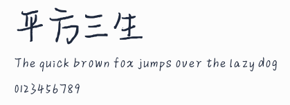 平方三生體預覽圖