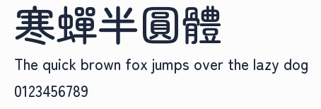寒蟬半圓體
