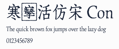 寒蟬活仿宋 Con預覽圖