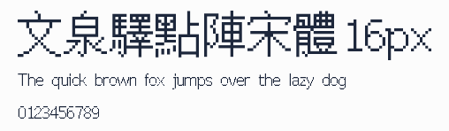 文泉驛點陣宋體16px