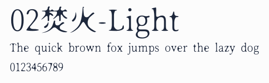 02焚火-Light預覽圖