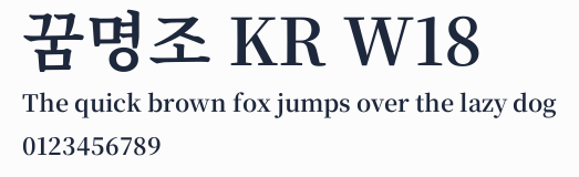 꿈명조 KR W18預覽圖