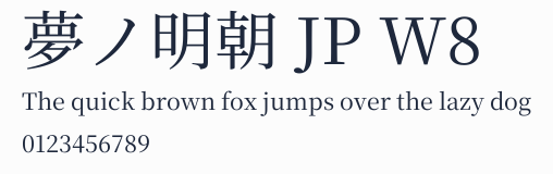 夢ノ明朝 JP W8