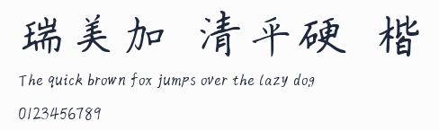瑞美加張清平硬筆楷書預覽圖