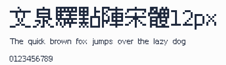 文泉驛點陣宋體12px