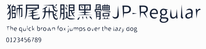 獅尾飛腿黑體JP-Regular預覽圖