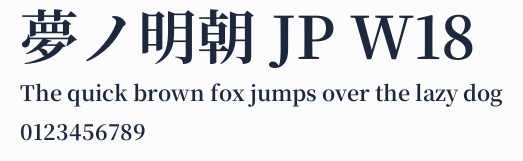 夢ノ明朝 JP W18