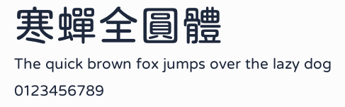 寒蟬全圓體