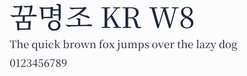 꿈명조 KR W8預覽圖