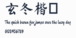 玄冬楷書預覽圖