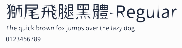 獅尾飛腿黑體-Regular預覽圖