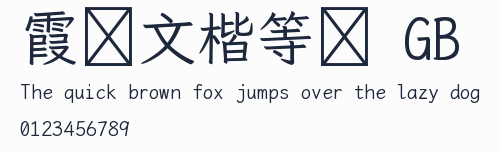 霞鶩文楷等寬 GB預覽圖