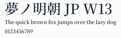 夢ノ明朝 JP W13