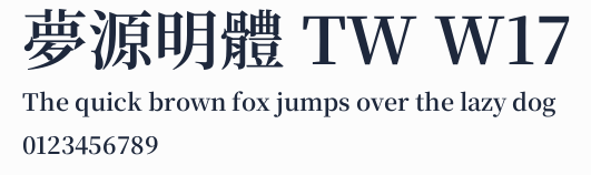 夢源明體 TW W17預覽圖