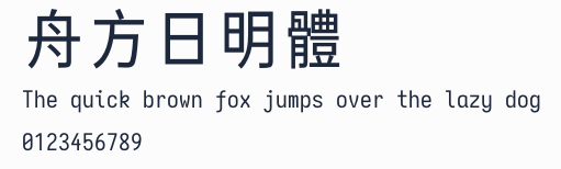舟方日明體預覽圖