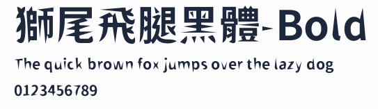 獅尾飛腿黑體-Bold預覽圖