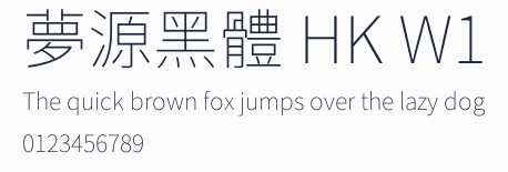 夢源黑體 HK W1預覽圖