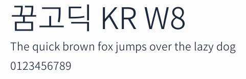 꿈고딕 KR W8預覽圖