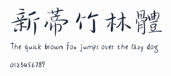 新蒂竹林體預覽圖