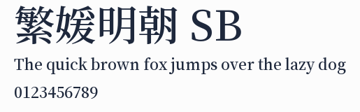 繁媛明朝 SB