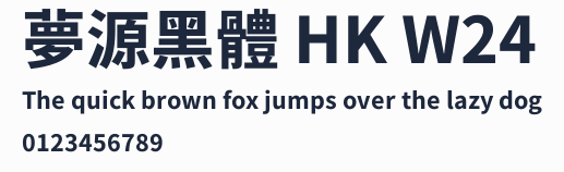 夢源黑體 HK W24預覽圖
