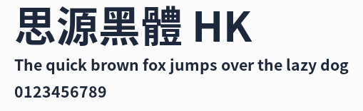 思源黑體 HK