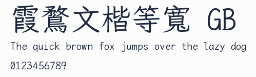 霞鶩文楷等寬 GB預覽圖