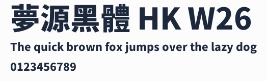 夢源黑體 HK W26預覽圖