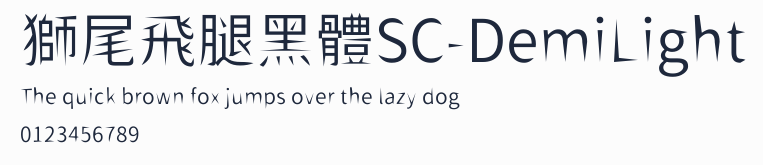 獅尾飛腿黑體SC-DemiLight預覽圖