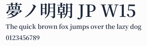 夢ノ明朝 JP W15