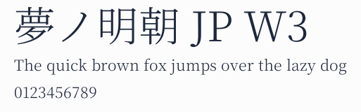 夢ノ明朝 JP W3