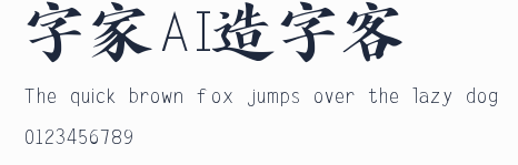 字體家AI造字劍客預覽圖