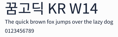 꿈고딕 KR W14預覽圖