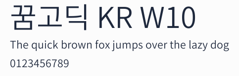 꿈고딕 KR W10預覽圖