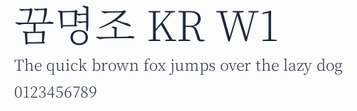 꿈명조 KR W1預覽圖
