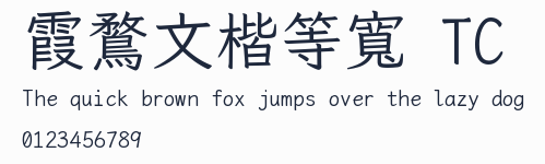 霞鶩文楷等寬 TC預覽圖